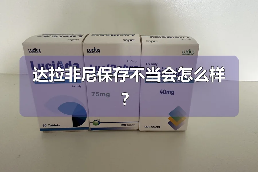 达拉非尼保存不当会怎么样？