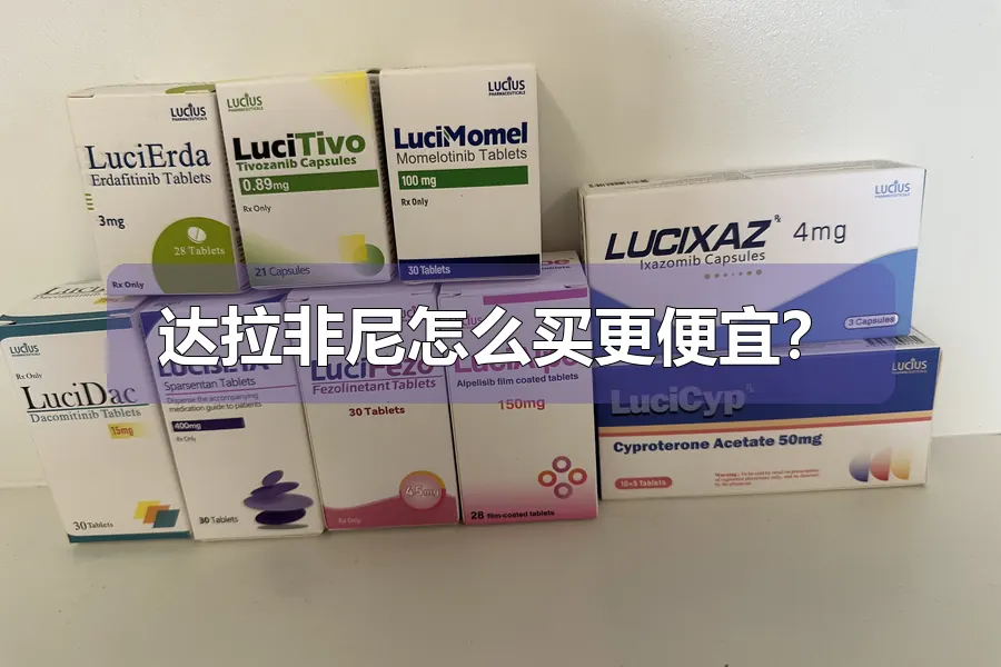 达拉非尼怎么买更便宜？