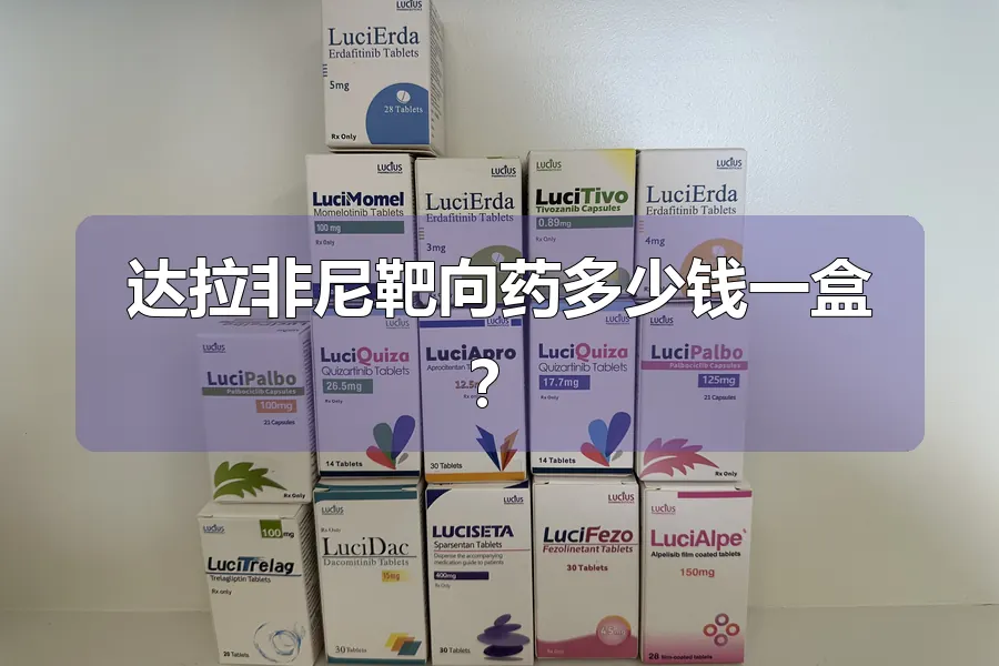 达拉非尼靶向药多少钱一盒？